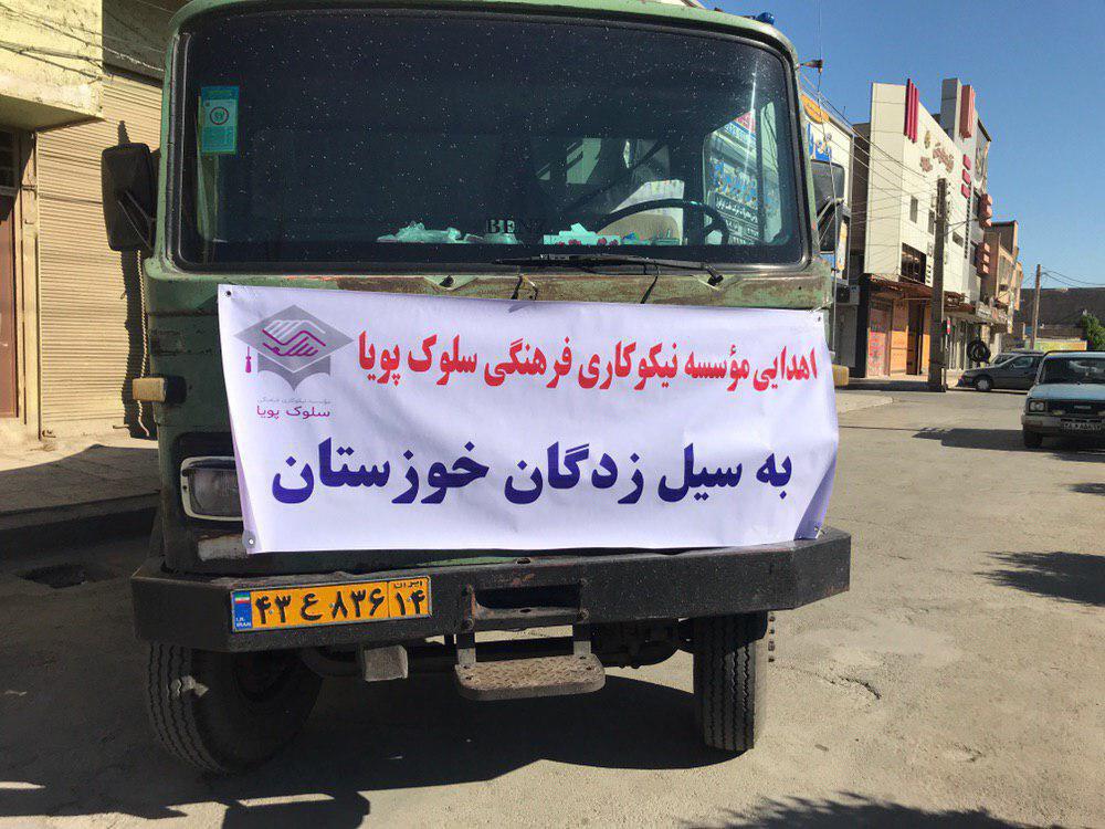 ارسالی موسسه به مناطق سیل زده اهواز