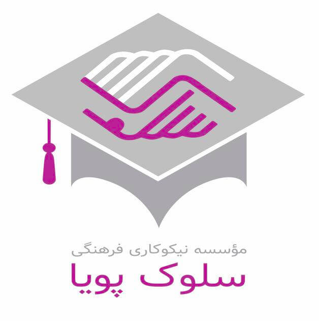 موسسه نیکوکاری سلوک پویا